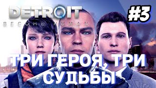 ТРИ ГЕРОЯ, ТРИ СУДЬБЫ►detroit become human►3