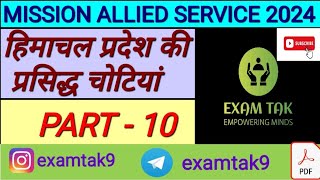 HIMACHAL PRADESH ALLIED SERVICE PART - 10 | HIMACHAL PARDESH GENERAL KNOWLEDGE QUESTIONS | HP GK