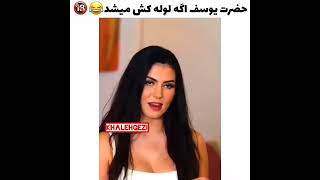 ❌حضرت یوسف اگه لوله کش میشد😂❌ #shorts