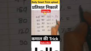 🧠#students #success #study #upsc #trending #percentagetricks #khansirmotivation #shortsvideo #tricks