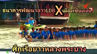 ທະນາຄານພັດທະນາລາວ 🆚️ ເມືອງຊຽງເງີນ ຊ່ວງເຮືອຫລວງພະບາງ