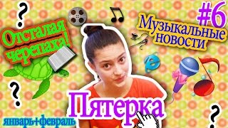 Отсталая черепаха! // Музыкальные новости // Пятерка #6 от Гёргивны