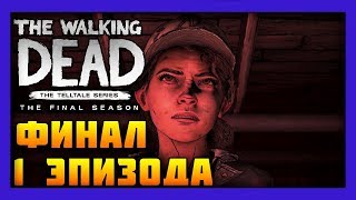 THE WALKING DEAD - THE FINALE SEASONE EPISODE 1 #5 - ФИНАЛ 1 ЭПИЗОДА ХВАТИТ УБЕГАТЬ !