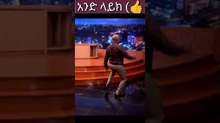 seifu dance የሰይፉ ዳንስ_ድንቅ ልጆች .donkey tube.seifu on ebs .Ethiopia tik tok.short video #Shorts #Viral