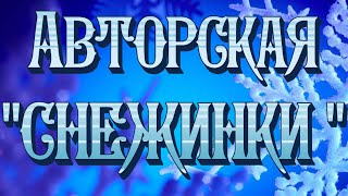 Авторская песня "СНЕЖИНКИ"