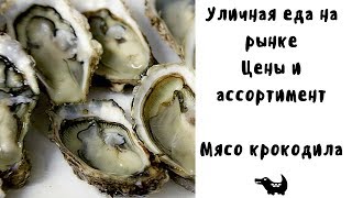 Рынок на Патонге. Цены на уличную еду в Таиланде 2018. Мясо крокодила