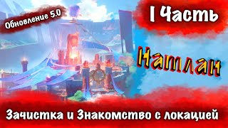 Натлан Задание мира и Зачистка локаций 5.0