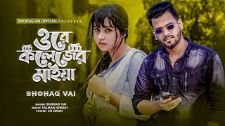 Ore College Er Maiya ওরে কলেজের মাইয়া Shohag Vai Official New Song 2022 Ami Jodi I Phone Kintam