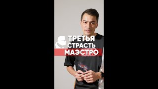 ТРЕТЬЯ СТРАСТЬ МАЭСТРО