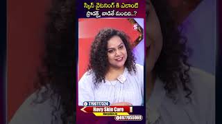 Best Skin Brightening Cream Products | Havy Skin Care Products | Skin Care Tips in Telugu | SumanTV