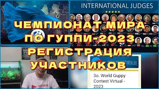 WORLD  GUPPY  CONTEST VIRTUAL 2023 WGC-2023. РЕГИСТРАЦИЯ И ПРАВИЛА УЧАСТИЯ.