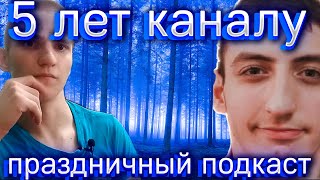 ПОДКАСТ В ЧЕСТЬ ДНЯ РОЖДЕНИЯ КАНАЛА!НАМ С ВАМИ УЖЕ ЦЕЛЫХ ПЯТЬ ЛЕТ!