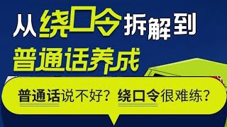 1小時一氣呵成普通話訓練從繞口令拆解到普通話養成1 hour Mandarin training in one go, from tongue twister dismantling to Manda