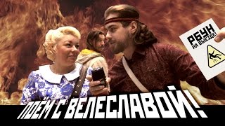 РуСкие ВечОрки #1: Поём с древнеславянской певицей Велеславой!