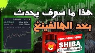 اقوي حدث في تاريخ البيتكوين الهافيينج وعمله الشيبا تستعد 🔥shib