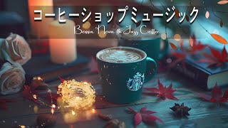 Bossa Nova Music ☕☕☕ ボサノバ 名曲 - リラックスできるストレス解消用ジャズ＆ボサノバ - ボサノバ & ジャズBGM - 起こり、仕事のための快適なジャズ音