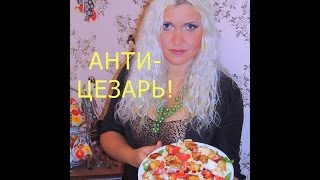 САЛАТ "АНТИ-ЦЕЗАРЬ", идеальный рецепт для идеальной хозяйки! Алиска, как всегда, жжёт!