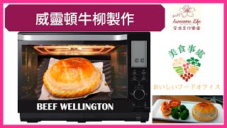 #AAL安迪@美食事處 - 威靈頓牛柳 Beef Wellington ビーフウェリントン 威靈頓牛扒 威靈頓牛排 LetEatGoal