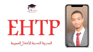 معلومات عن ولوج المدرسة الحسنية للأشغال العمومية - EHTP : ÉCOLE HASSANIA DES TRAVAUX PUBLICS