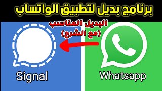 تطبيق Signal البديل للواتساب|Signal app