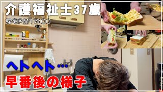 【介護福祉士37歳】仕事終わりの日常～くたくたな早番3連勤後【たまごゴロッゴロサンドイッチを作る】