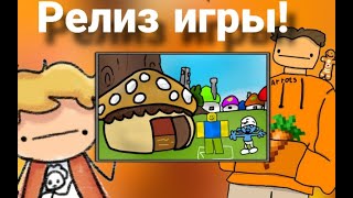 Выпускаем Игру В Бета Тест🥕