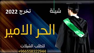 شيلة تخرج حماسية 2021 باسم ذيب جديد 2021 | للطلب الشيلات 00966558322944