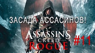 Assassin's Creed Rogue #11 - Засада ассасинов!