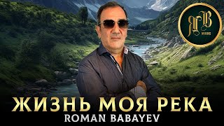 БОМБА ОТ РОМАНА БАБАЕВА - Жизнь Моя - Роман Бабаев