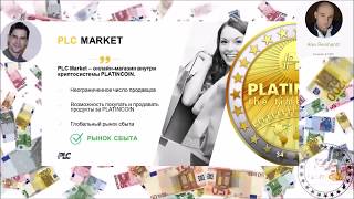 PlatinCoin _ Приоритеты компании предложенные всем! (4 мин.)