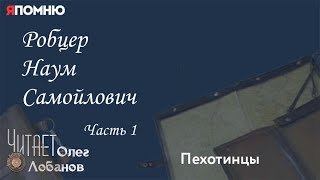 Робцер Наум Самойлович.  Часть 1. Проект "Я помню" Артема Драбкина. Пехотинцы.