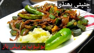 اب گھر والے تعریف کرتے نہیں روکے گے Masala bhindi recipe