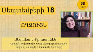 Սեպտեմբեր 18 - Աստվածաշունչն Ամեն Օր