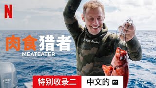 肉食猎者 (第一部特别收录二配有字幕) | 中文的預告片 | Netflix