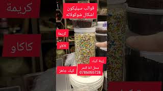 قوالب سيليكون للشوكولاته موقعنا عمان طبربور مقابل تايم مول بالظبط اسم المحل اغا النمر0786055728