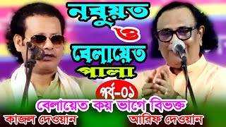 নবুয়ত ও বেলায়েত পালা,কাজল দেওয়ান ও আরিফ দেওয়ান,Nabuwat & Belayat,পালা গান,মিডিয়া_বাউল