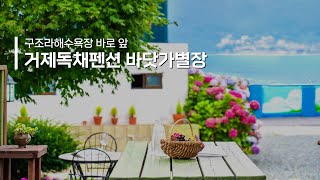 구조라해수욕장 바로 앞 거제독채펜션 바닷가별장펜션