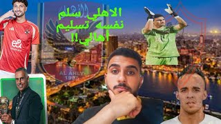 الاهلي والزمالك في ليلة السوبر الافريقي|الاهلي بيسلم نفسه للزمالك|