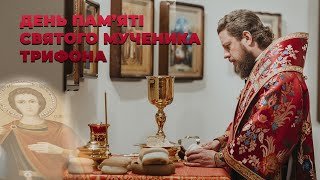 День пам'яті святого мученика Трифона