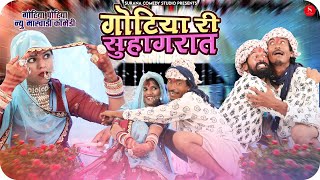 Gotiya Ri Suhagraat - गोटिया पोटिया राजस्थानी कॉमेडी | Gotiya Potiya Comedy | गोटिया री सुहागरात