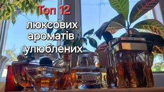 Топ -12 улюблених люксових ароматів 🌸