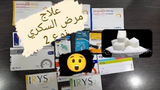 علاج مرض السكري نوع ثاني وعلاج مقاومة الأنسولين