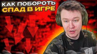 РАЧЕЛ ПРО ТО КАК БОРОТЬСЯ СО СПАДОМ В CS:GO | СТАЛ АНИМЕШНИКОМ