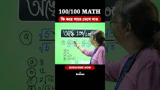 Math এ ১০০/১০০ কি করে পাওয়া যায় দেখে নাও ! #mathstricks #maths #mathematics