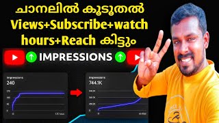 YouTube ചാനൽ എങ്ങനെ റീച്ചിൽ എത്തിക്കാം| How to increase Views And Reach on YouTube