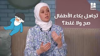 تجاهل بكاء الأطفال صح ولا غلط؟