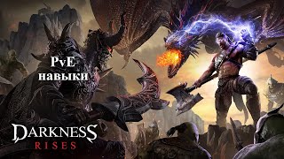 [Darkness Rises] PvE навыки