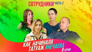 Как начинала татуаж #Нечаева, 9-я серия. Сотрудники. Часть 2.