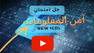 (NEW ICDL )%حـــل امتحان آمن المعلومات 100