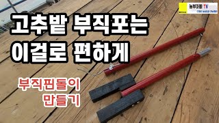 고추밭 부직포는 이걸로 편하게~ 부직핀돌이 만드는법